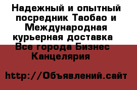 Надежный и опытный посредник Таобао и Международная курьерная доставка - Все города Бизнес » Канцелярия   